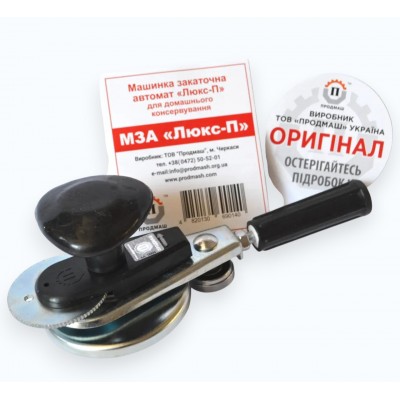 Машинка закатачна автомат Люкс-П для домашнього консервування