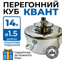 Перегінний куб Квант 14 л DN1.5