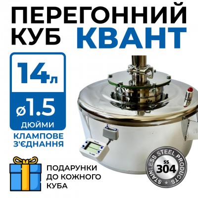 Перегінний куб Квант 14 л DN1.5