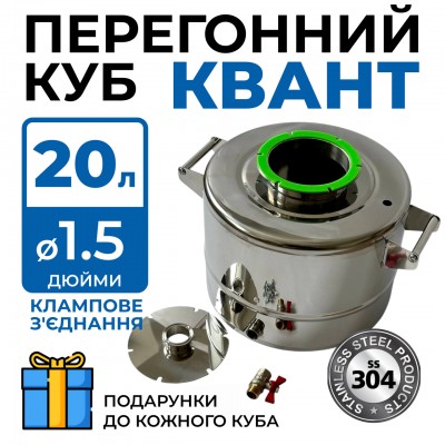 Перегінний куб Квант 20 л DN1.5