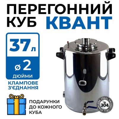 Перегінний куб Квант 37 л DN2