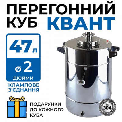 Перегінний куб Квант 47 л DN2