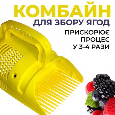 Плодозбірник для ефективного збирання ягід і фруктів