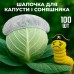 Чохол (шапочка) для рослин (капуста, соняшник) 100 шт