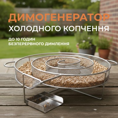 Спіральний димогенератор для холодного копчення