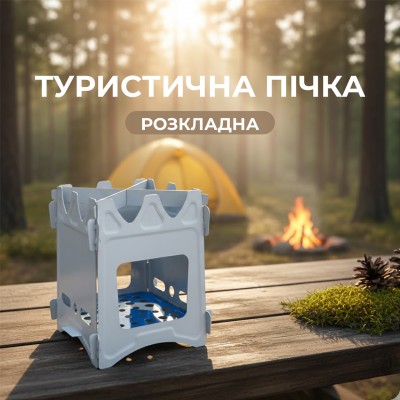 Пічка-трісочниця портативна складна 180×153 мм з нержавіючої сталі