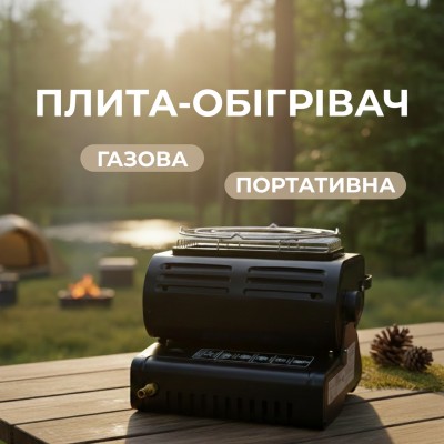Плита-обігрівач газова портативна