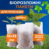 Мішечки для розсади 12х15 см біорозкладні (300 шт.)
