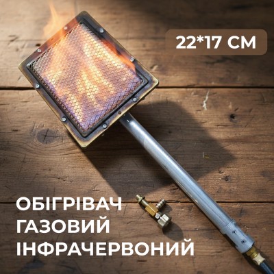 Обігрівач газовий інфрачервоний 22*17 см