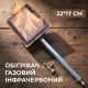 Обігрівач газовий інфрачервоний 22*17 см