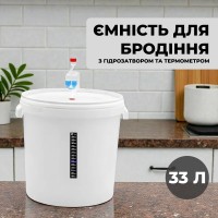 Бродильна ємність 33 л, гідрозатвор, термометр