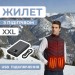 Жилет з підігрівом USB XXL