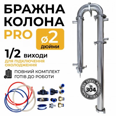 Бражна колона 2 дюйми PRO з сантехнічним комплектом