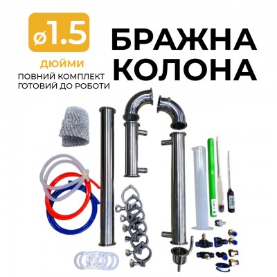 Бражна колона 1,5 дюйми MAX (повна комплектація)